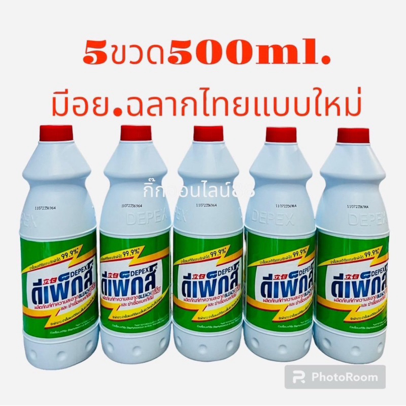 Depexดีเพ็กส์ไฮเตอร์มาเลย์ มีอย.5ขวดขนาด500ml.น้ำยาซักผ้าขาวขจัดคราบฝั่งแน่น