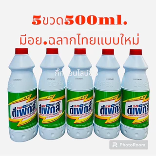 Depexดีเพ็กส์ไฮเตอร์มาเลย์ มีอย.5ขวดขนาด500ml.น้ำยาซักผ้าขาวขจัดคราบฝั่งแน่น