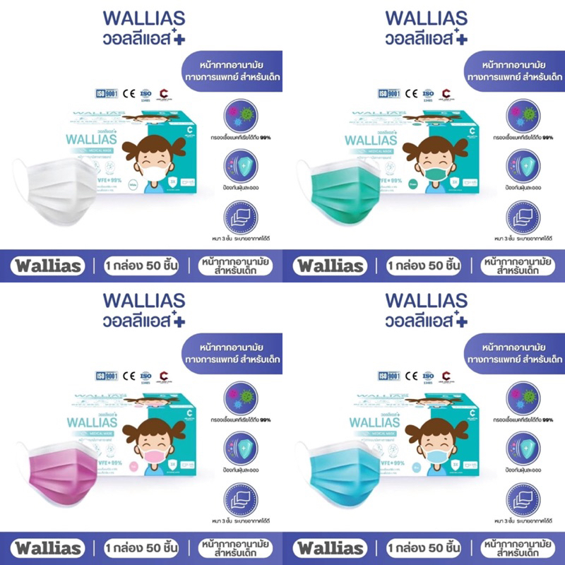 Wallias หน้ากากอนามัยเด็ก Mask KID ยี่ห้อ Wallias BFE>99% หน้ากากอนามัย หนา 3ชั้น ของเด็ก