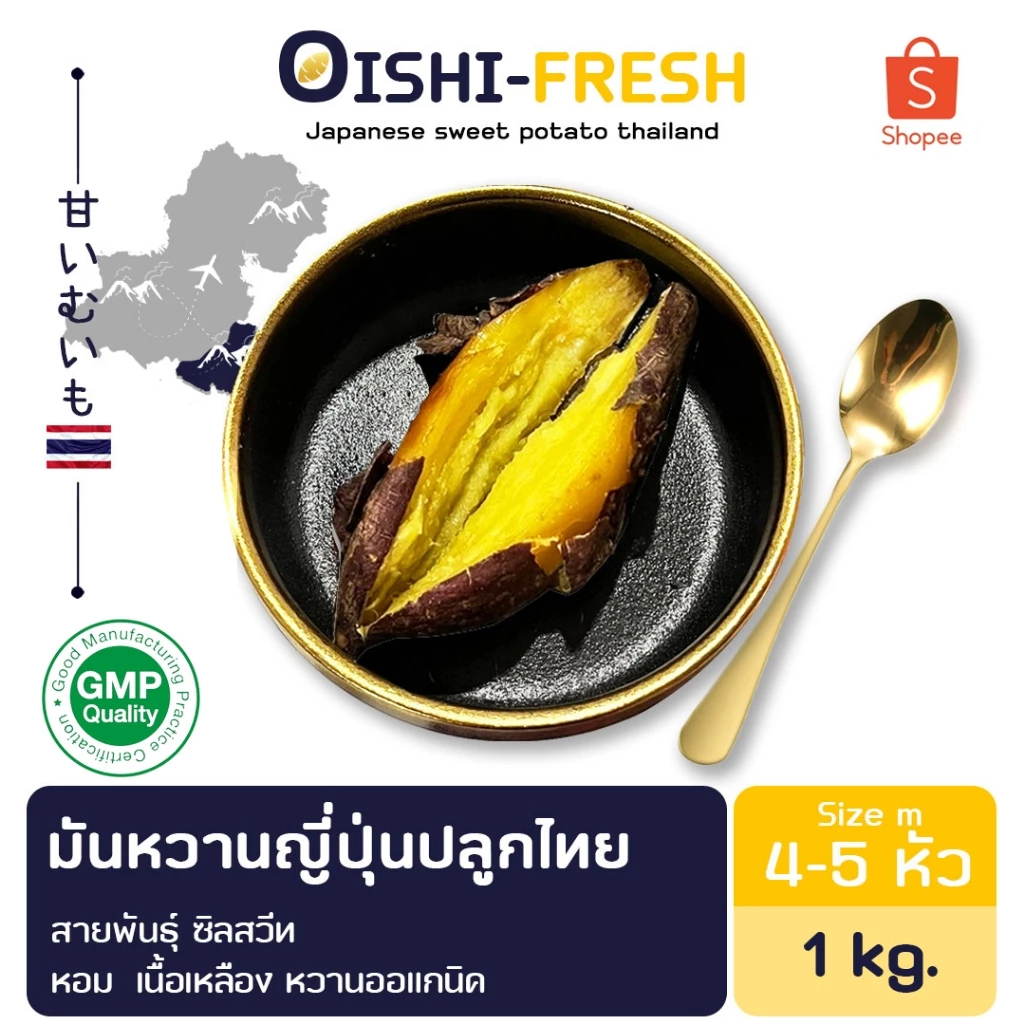 Oishi-Fresh มันหวานซิลสวีท ปลูกไทย ปลอดสารพิษ 1 กก. 3-4 หัว รสชาติหวาน หอม สด ใหม่ ใยอาหารสูง เคลมได้ 1-2 วัน