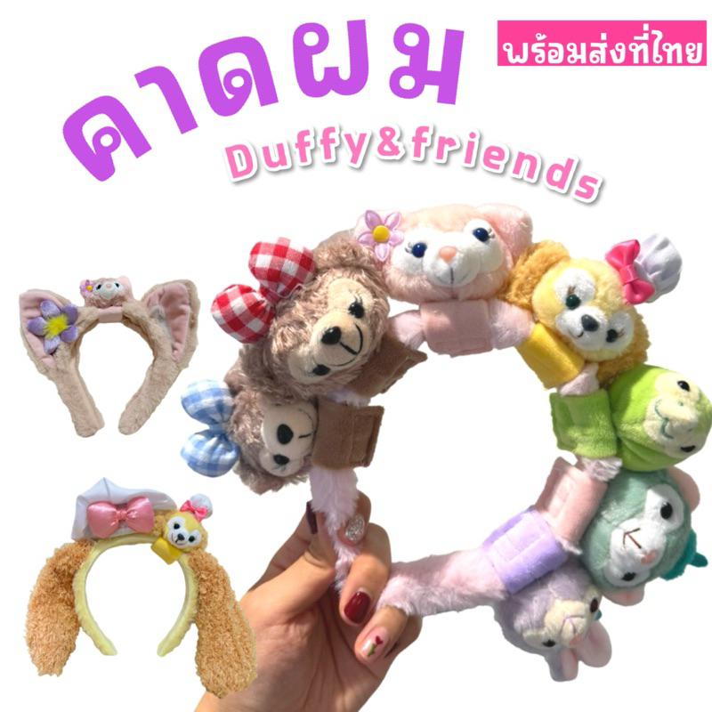 ที่คาดผม Duffy & friends collection คาดผมใส่ไปดิสนีย์แลนด์