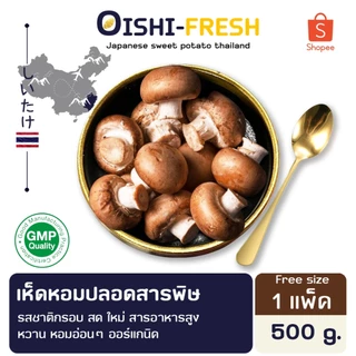 🛒Oishi-Fresh🍄‍เห็ดหอม ปลอดสารพิษ 1 กก. รสชาติกรอบ สด ใหม่ ใยอาหารสูง หวานออร์แกนิค เคลมได้ 1-2 วัน