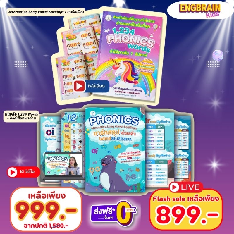 11.11 หนังสือเรียนโฟนิกส์ ชาร์ทสระเสียงยาว + หนังสือฝึกอ่านโฟนิกส์ 1234 คำ