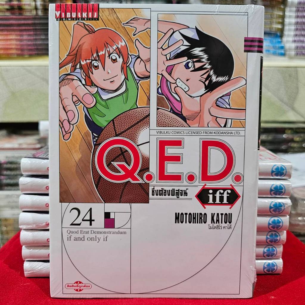 (แบบแยกเล่ม) QED iff ซึ่งต้องพิสูจน์ เล่มที่ 1-24 หนังสือการ์ตูน มังงะ Q.E.D.