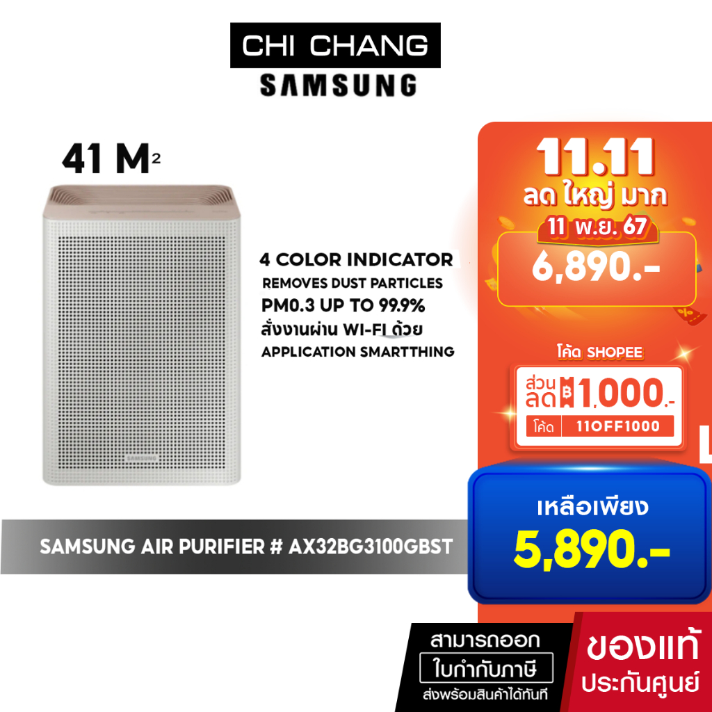 [🔥 สินค้าขายดี 🔥]  SAMSUNG เครื่องฟอกอากาศ รุ่น AX32BG3100GBST (41ตร.ม.สีเบจ) AX32BG3100 AX32BG