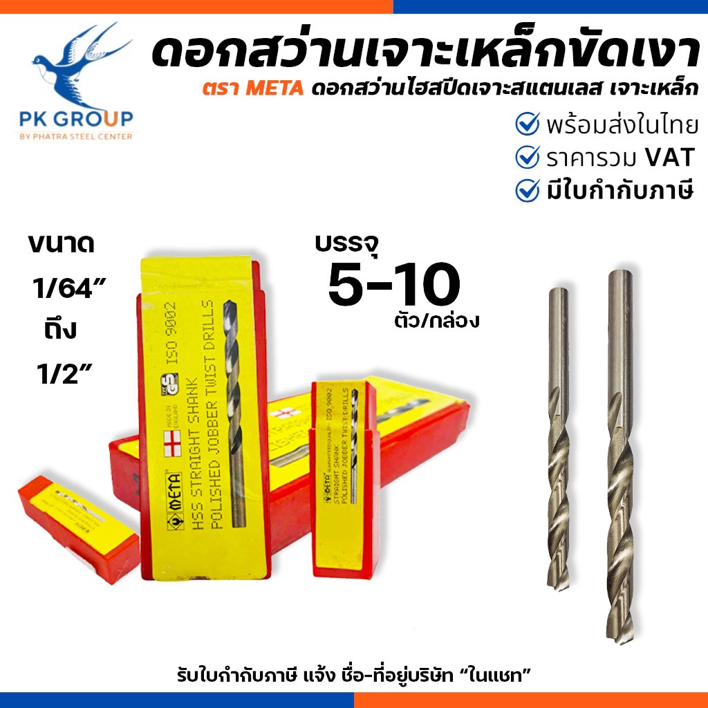 (ยกกล่อง) ดอกสว่านเจาะเหล็กขัดเงา META ขนาด (1/64-1/2 นิ้ว) บรรจุ (5-10 ตัว/กล่อง) เจาะสแตนเลส