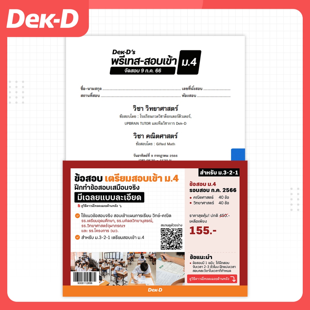 ข้อสอบ เตรียมสอบเข้า ม.4 รอบสอบปี 2566 (สำหรับ ม.ต้น)
