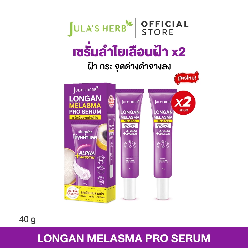 [เซต 2 ชิ้น] เซรั่มลำไยจุฬาเฮิร์บ ลดเลือนฝ้า กระ จุดด่างดำ 2 หลอด
