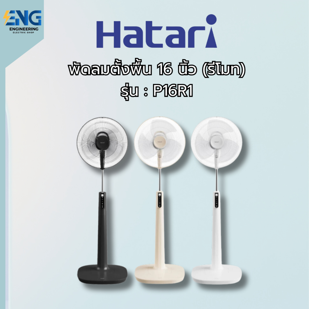 Hatari พัดลมตั้งพื้น 16 นิ้ว รุ่น P16R1 (Remote)