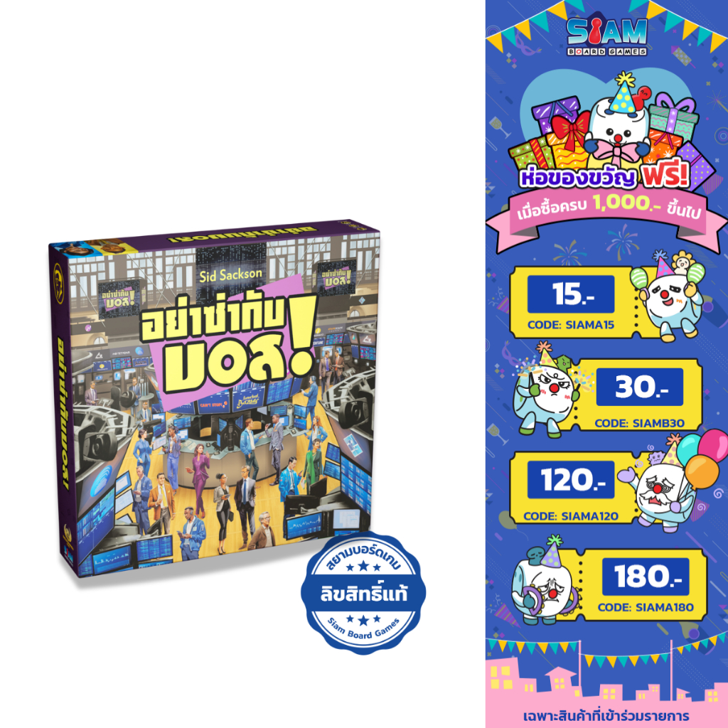 [พร้อมส่ง] อย่าซ่ากับบอส (I’m the Boss! - TH) by Siam Board Games บอร์ดเกม BoardGame i am the boss