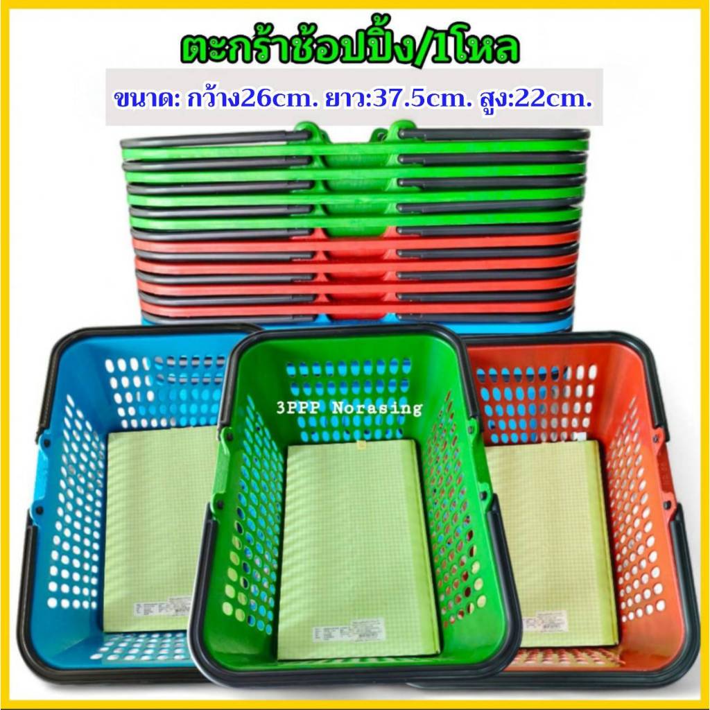( แพ็ค3ใบ/แพ็ค1โหล ) ตะกร้าช้อปปิ้ง ตะกร้าหูหิ้วพลาสติก ตะกร้าอเนกประสงค์ ใบใหญ่ ใบหนา จุของได้เยอะ