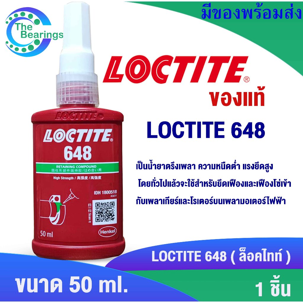 LOCTITE 648 น้ำยาตรึงเพลา แรงยึดสูง ความแข็งแรงสูง Retaining Compound - high strength  ( ล็อคไทท์ ) 