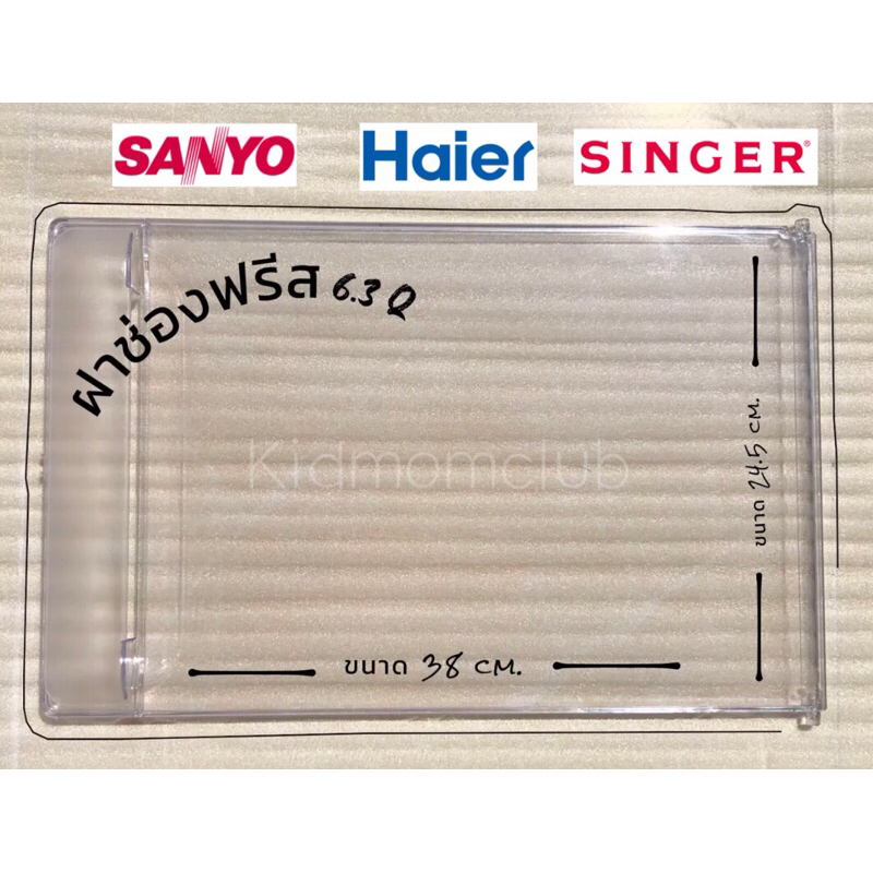 ฝาปิดช่องฟรีซตู้เย็นขนาด 6.3 คิว Haier / Sanyo / Singer (ขนาด 6.3 คิวทุกรุ่น เท่านั้น)