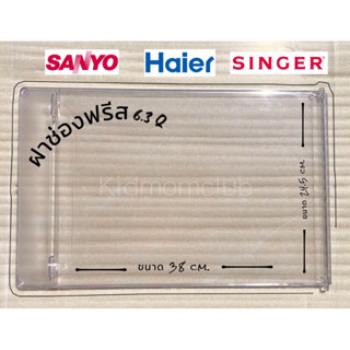 ฝาปิดช่องฟรีซตู้เย็นขนาด 6.3 คิว Haier / Sanyo / Singer (ขนา…