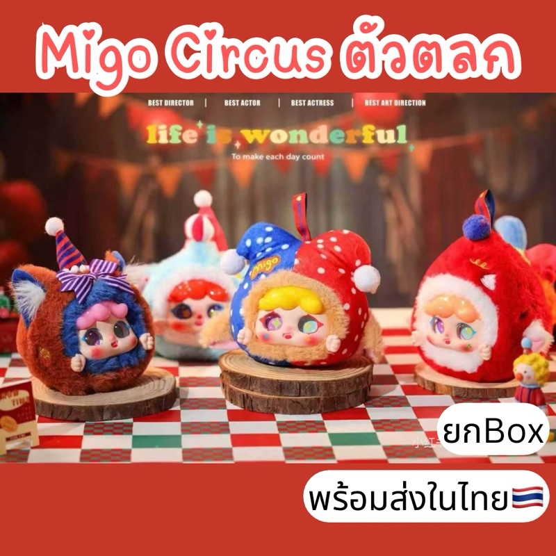 ใช้ส่วนลด30%เหลือ1323.- พร้อมส่งในไทย Migo Circus มิโกะ ตัวตลก [ยกBox8สุ่ม] กล่องสุ่ม พวงกุญแจ แท้100% ของใหม่ ส่งไว