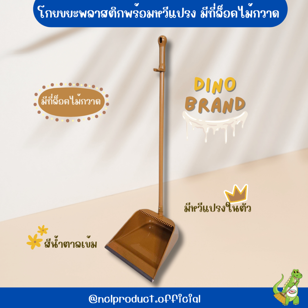 โกยขยะพลาสติกมีที่ล็อคไม้กวาด ด้ามPVC มีหวีแปรงในตัว M03 Dino Brand