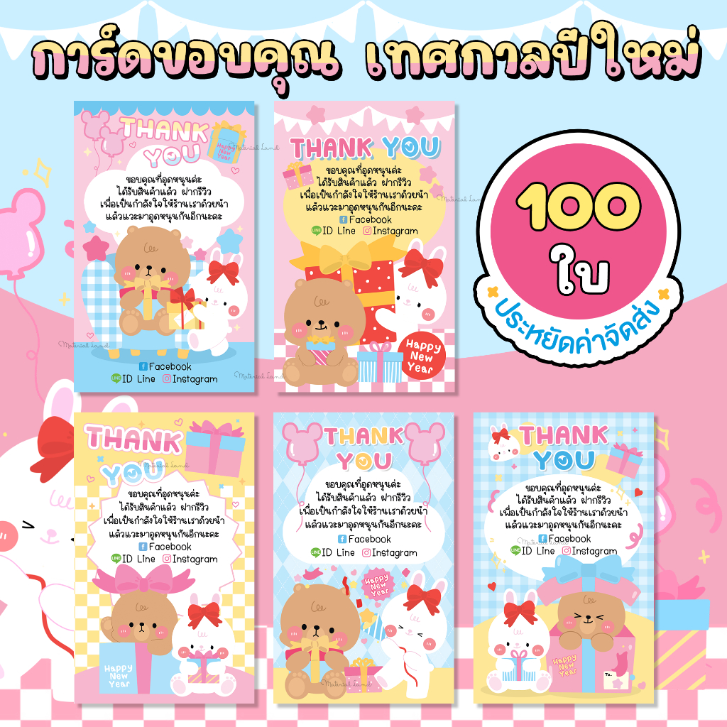 (100 ใบ) การ์ดขอบคุณ #CML69-73 [แก้ข้อความฟรี] การ์ดอวยพร การ์ดปีใหม่ New year card, Happy New year