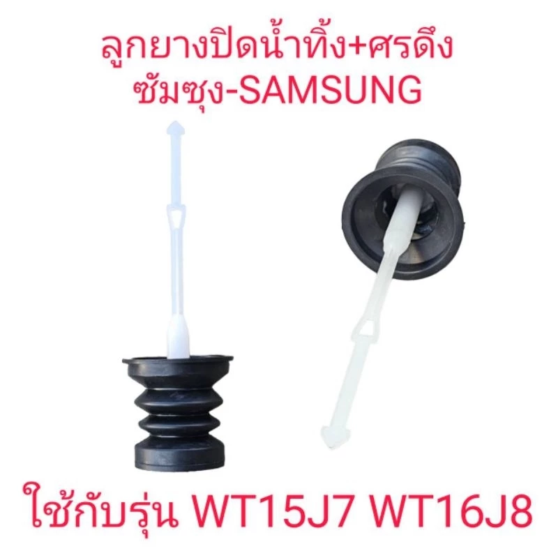 ลูกยางปิดน้ำทิ้ง+ศรดึง ซัมซุง WT15J7P WT16J8L(ใหญ่)