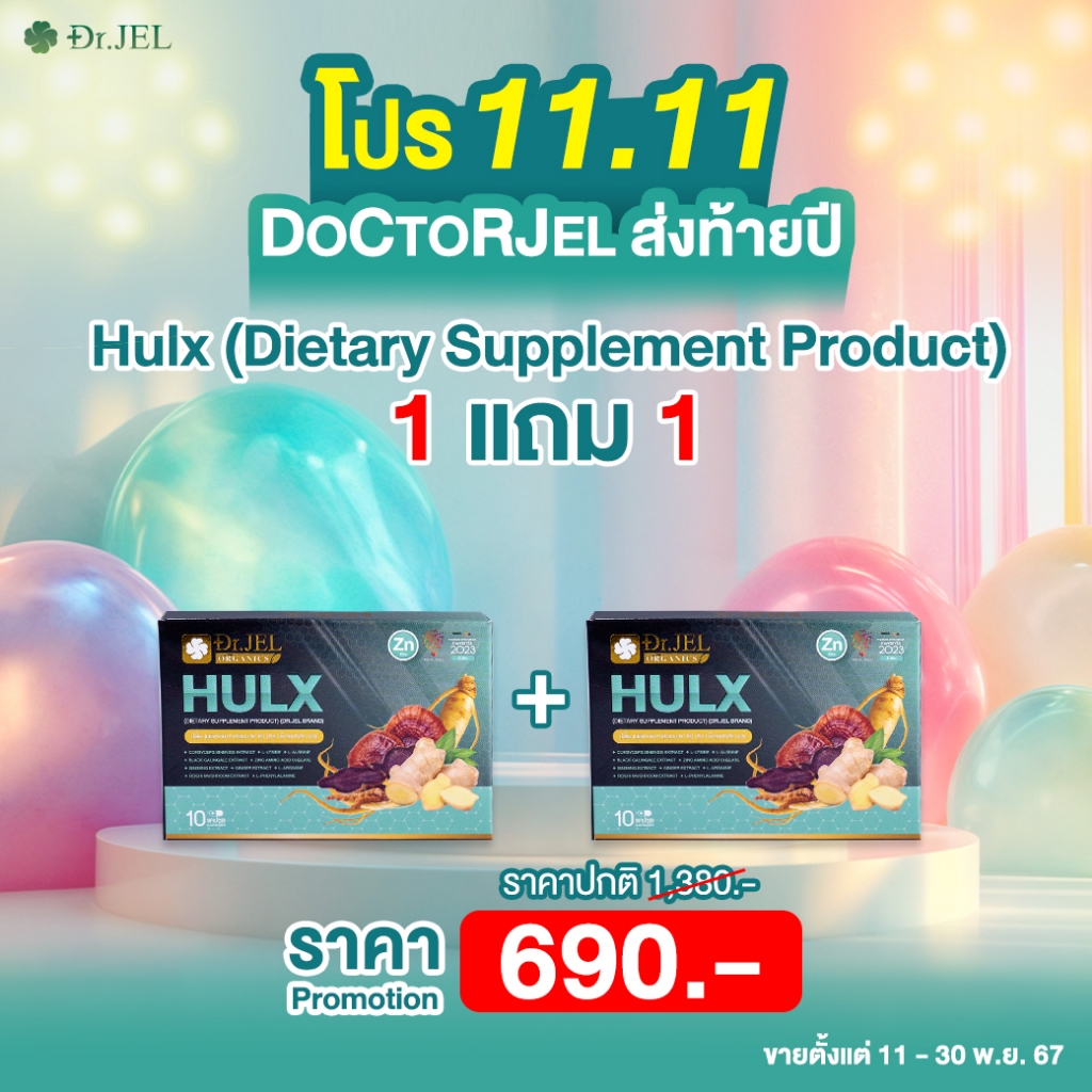 (11.11 Hulx) ของแท้ พร้อมสู้ทุกที่ แกร่ง ทน ฟิน Hulx ดร.เจล นวัตกรรมแก้ปัญหาผู้ชาย(ลบชื่อสินค้า