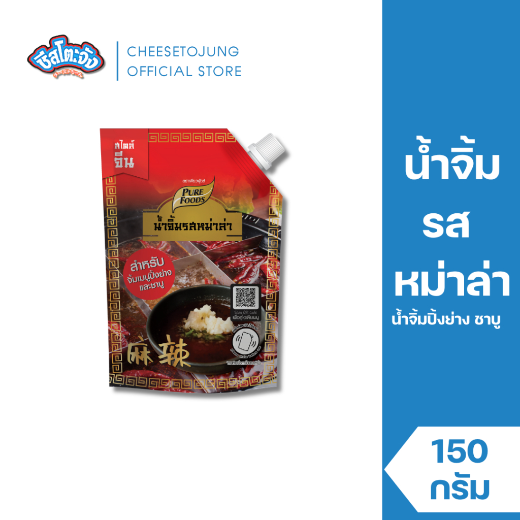 Cheesetojung : น้ำจิ้ม รสหม่าล่า น้ำจิ้มปิ้งย่าง ชาบู 150 กรัม เพียวฟู้ดส์