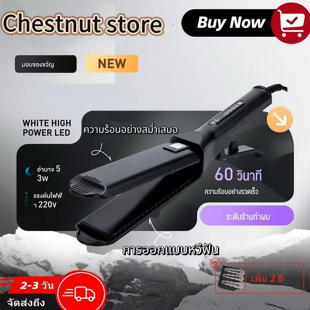 【ข้อเสนอการซื้อเพิ่มเติม】Chestnutstore เครื่องหนีบผม 4ระดับ ร้อนเร็ว ที่หนีบผม เพิ่มวอลลุ่ม ร้อนไว ปรับความร้อน