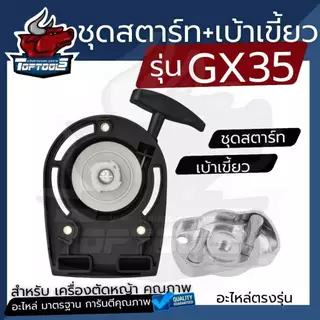 ( ชุดสตาร์ท+เบ้าเขี้ยว) ชุดสตาร์ท ลานสตาร์ท เครื่องตัดหญ้า 4 จังหวะ แบบ ลวด/4เขี้ยว ดึงเบา GX35/UMK435