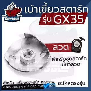 ( ชุดสตาร์ท+เบ้าเขี้ยว) ชุดสตาร์ท ลานสตาร์ท เครื่องตัดหญ้า 4 จังหวะ แบบ ลวด/4เขี้ยว ดึงเบา GX35/UMK435