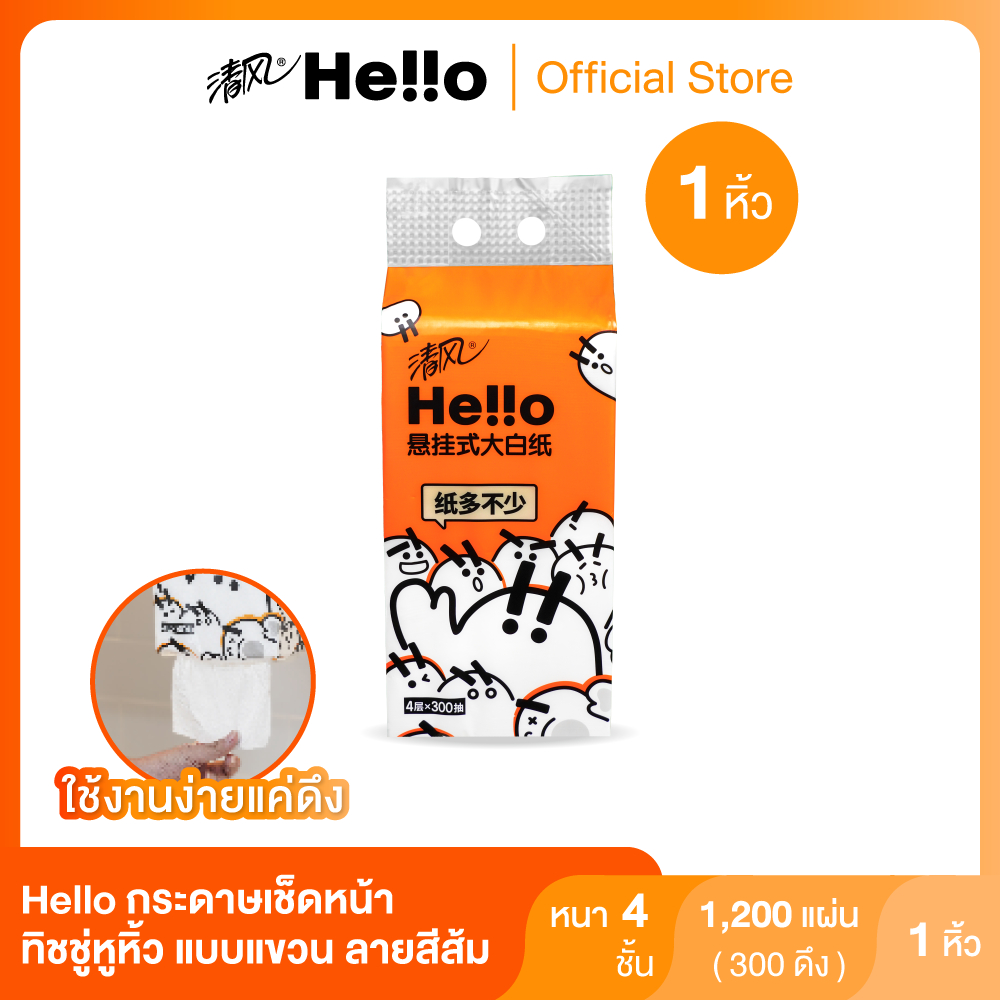 [ของแถม] Hello ทิชชู่หูหิ้ว แบบแขวน ดึงได้ กระดาษเช็ดหน้า ลายสีส้ม หนา4ชั้น 300แผ่น x 1หิ้ว (ไม่มีตะขอแถม)