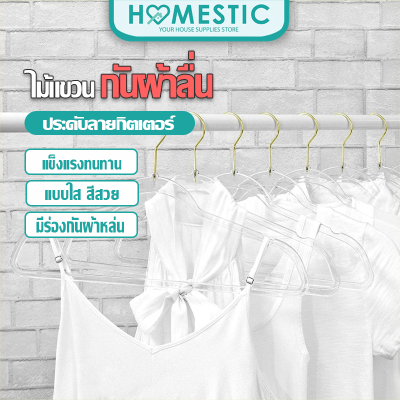 Homestic ไม้แขวนผ้ากันลื่น แบบสุ่มสี ไม้แขวนเสื้อเคลือบด้วย PVC ทนทาน ไม่แตกหัก ราคาต่อ 1 ชิ้น