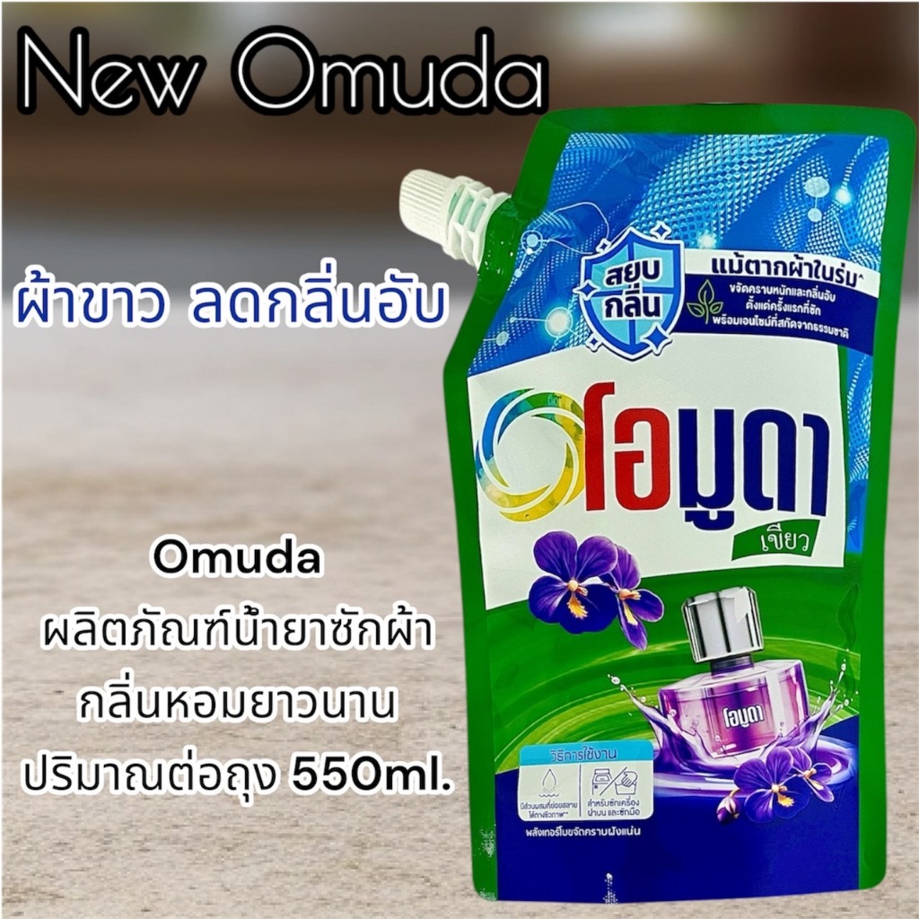 น้ำยาซักผ้าโอมูดา omuda ผลิตภัณฑ์ซักผ้าสูตรเข้มข้น ผ้าขาวสะอาด ขจัดคราบสกปรก สูตรน้ำ ไม่เป็นคราบขาว ขนาด 550มล./ถุง