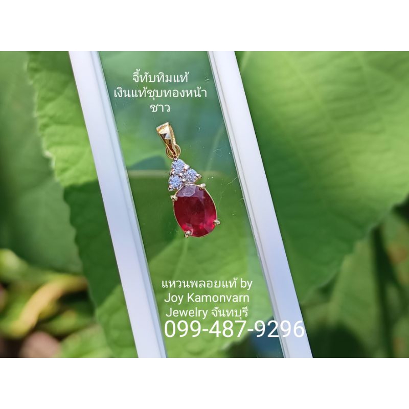 จี้พลอยทับทิมแท้เงินแท้ชุบด้วยทองคำขาว