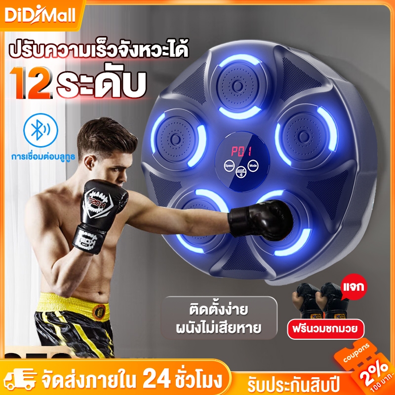 ชกมวยไฟฟ้า music boxing machine เครื่องต่อยมวย มวยติดผนัง เป้าชกมวยไฟฟ้า ที่ต่อยมวย เป้าซ้อมมวย มวย อุปกรณ์ชกมวยติดผนัง