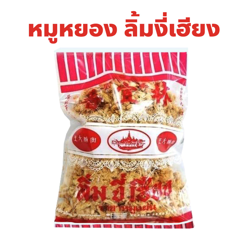 หมูหยอง ร้านลิ้มงี่เฮียง เยาวราช ปริมาณ 200, 500 กรัม