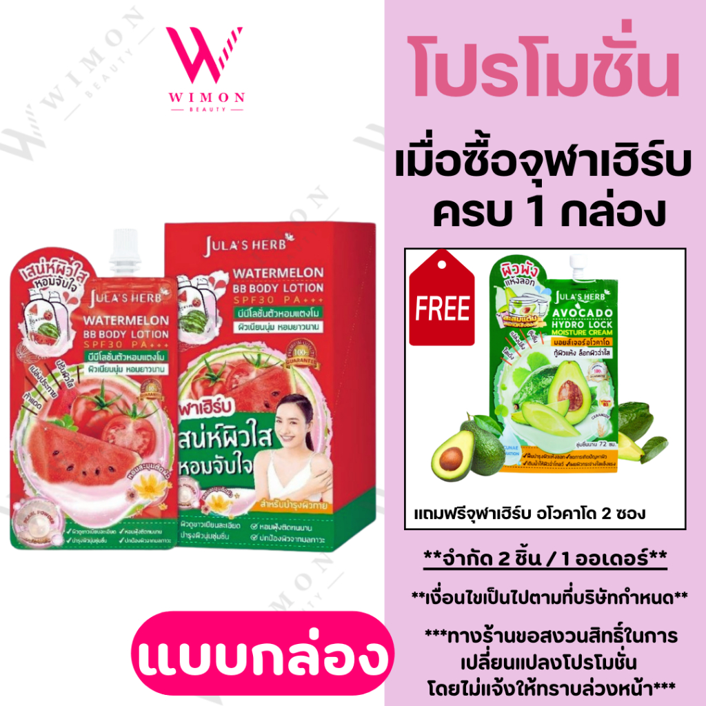 (มีของแถม)(แบบกล่องx6ซอง) Jula's Herb Watermelon BB Body Lotion SPF30PA+++ จุฬาเฮิร์บ วอเตอร์เมลอน บีบี บอดี้ โลชั่น