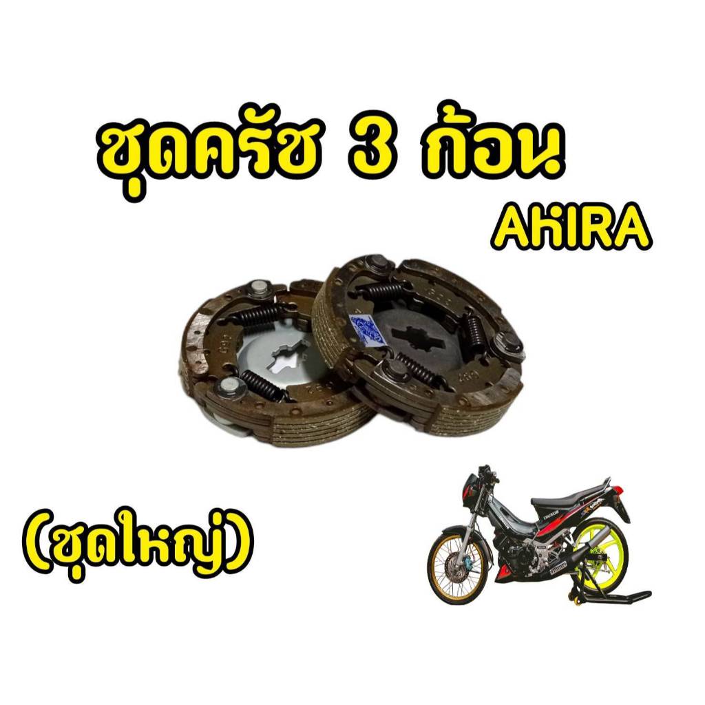 ครัชก้อน AKIRA/RC110 (มือ) (G92) ชุดใหญ่ #ครัช3ก้อน