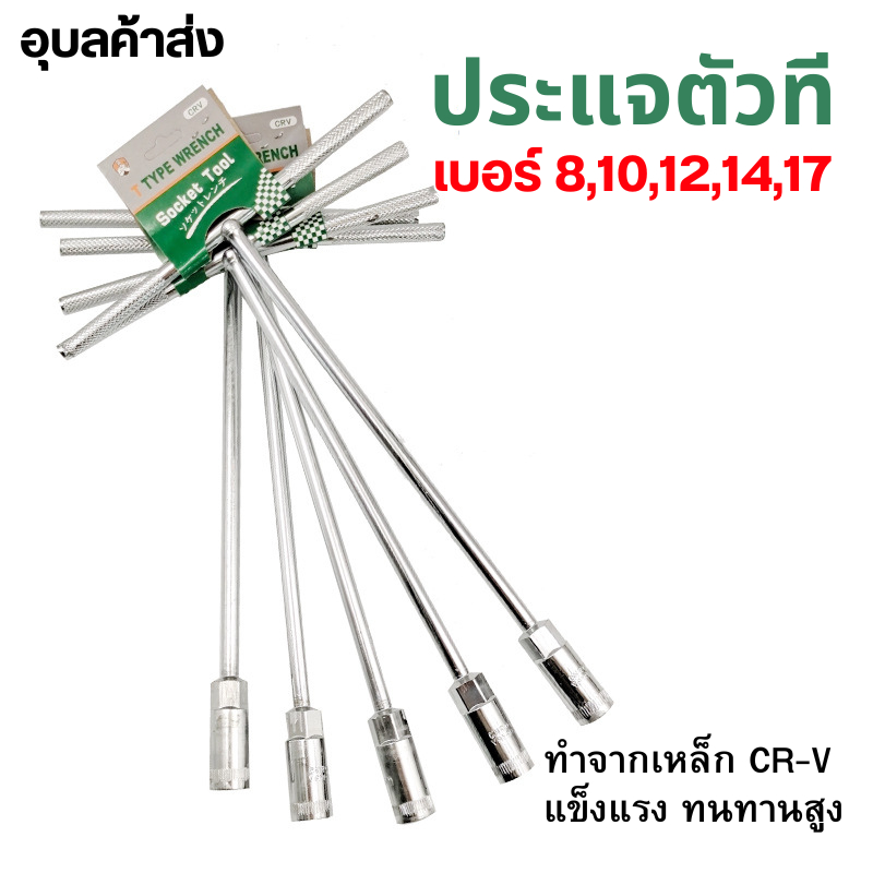 ประแจตัวที ทำจากเหล็ก CR-V แข็งแรง ทนทานสูง เบอร์ 8,10,12,14,17 *มีตารางขนาด