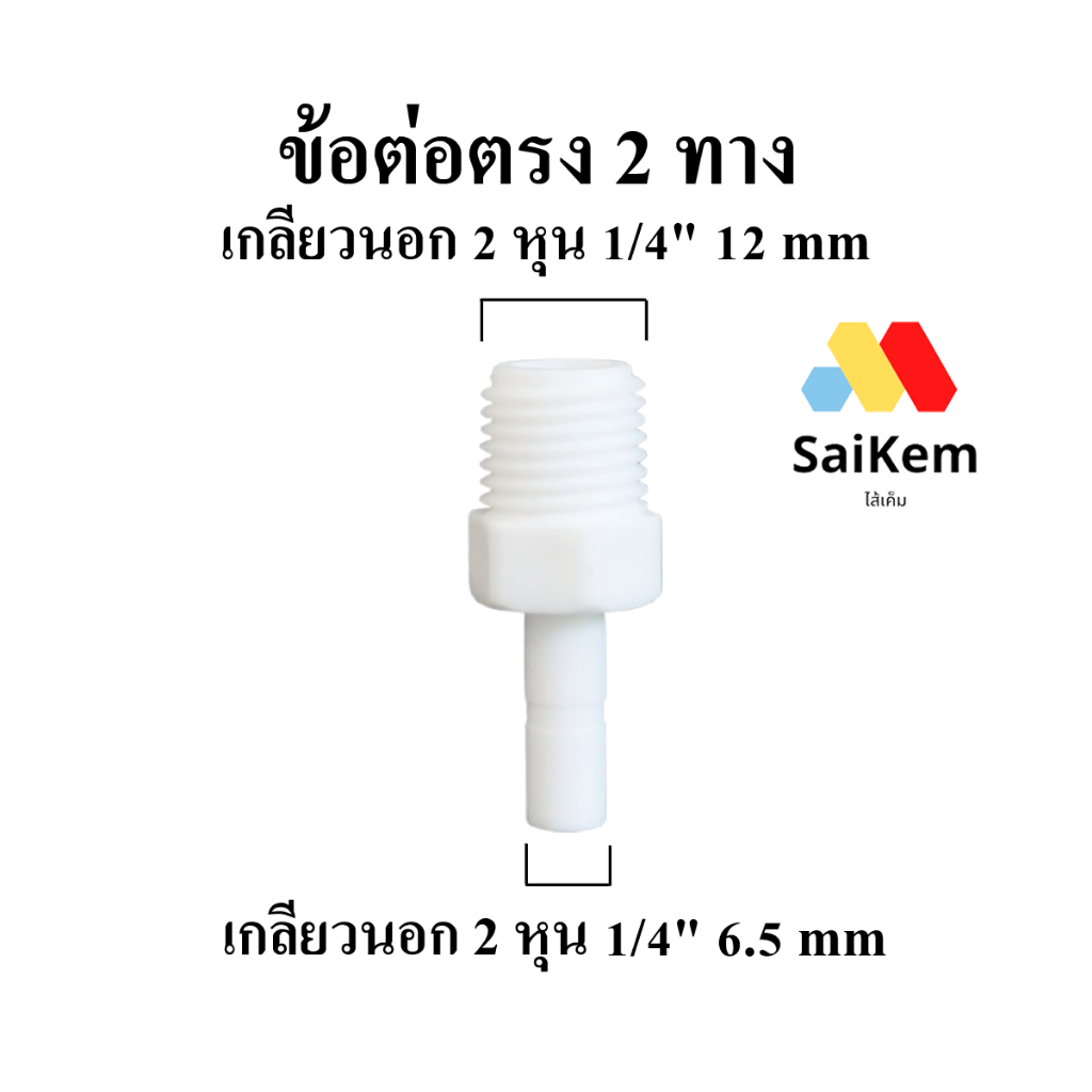 ข้อต่อตรง เสียบ 2 หุน แปลงเป็น 2 หุน เกลียวนอก อะไหล่เครื่องกรองน้ำ ข้อต่อเครื่องกรองน้ำ
