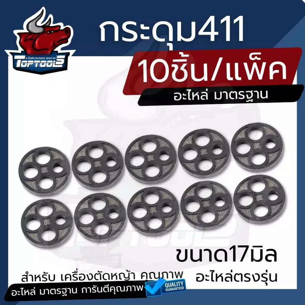(10ชิ้น) กระดุม รุ่น NB/RBC 411 สำหรับ เครื่องตัดหญ้า ลูกยางก๊อกน้ำมัน เม็ดกระดุมยางในก็อกน้ำมัน เม็ดกระดุม