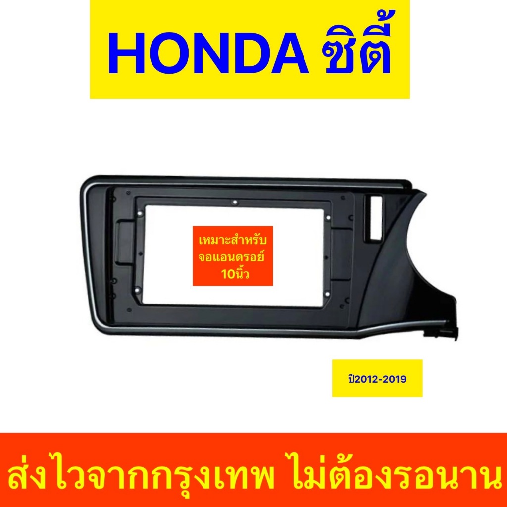 สำหรับใส่จอแอนดรอย์ 10/10.1" ตรงรุ่น HONDA CITY ปี2012-2019