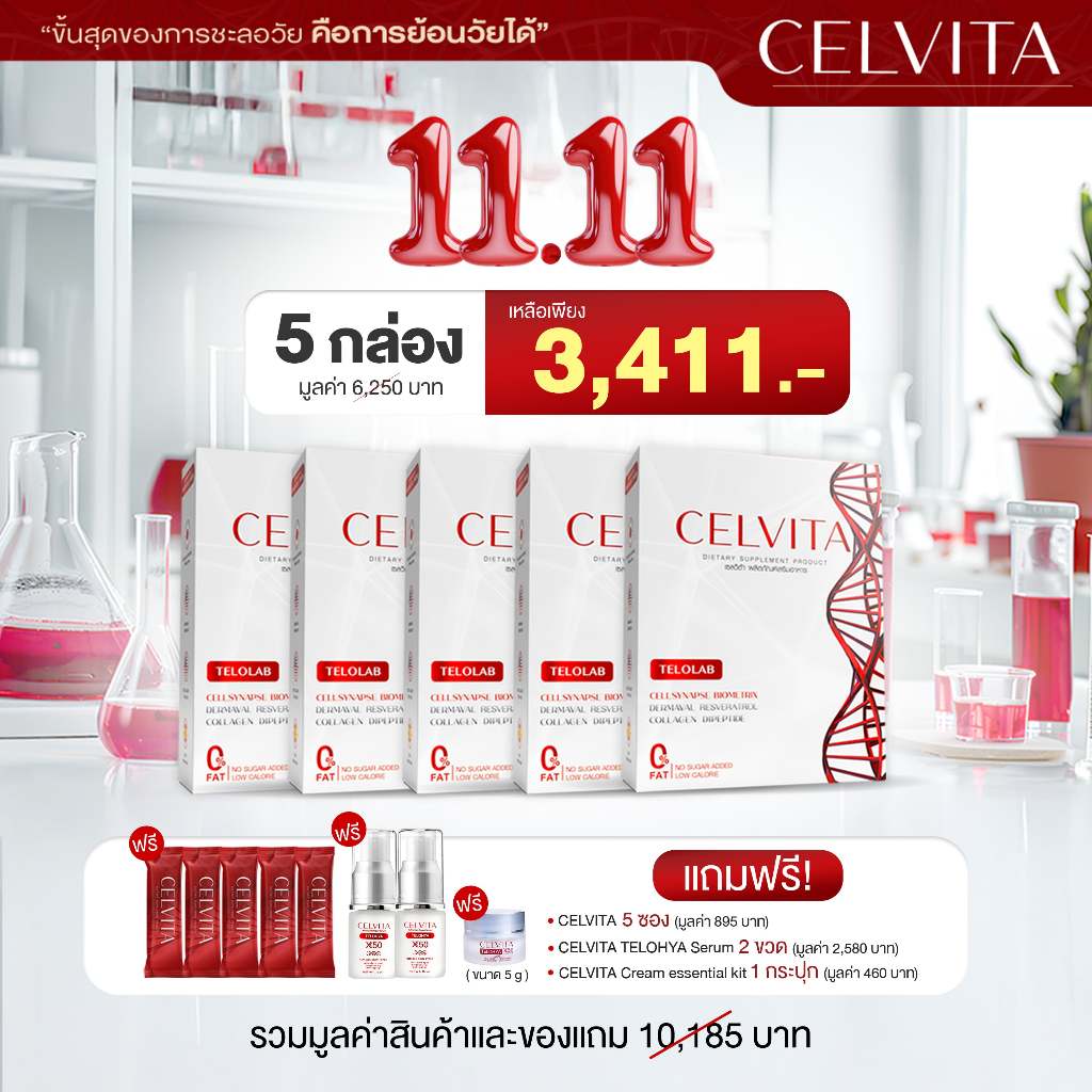 อาหารเสริม Celvita ย้อนวัยได้ โปร  11.11