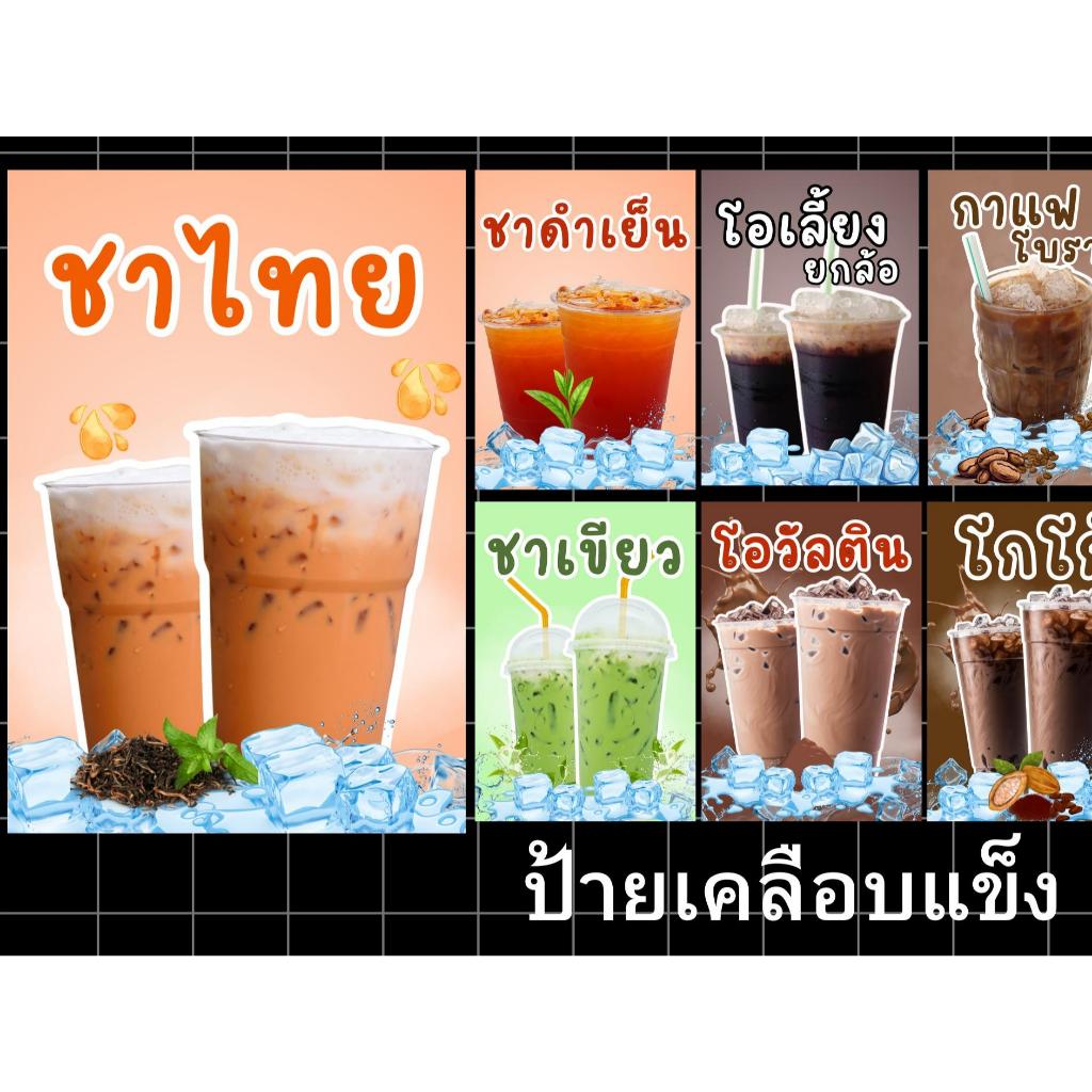 ป้ายเมนูน้ำชงเคลือบเเข็งกันน้ำเลือกขนาดได้แก้ไขเมนูได้