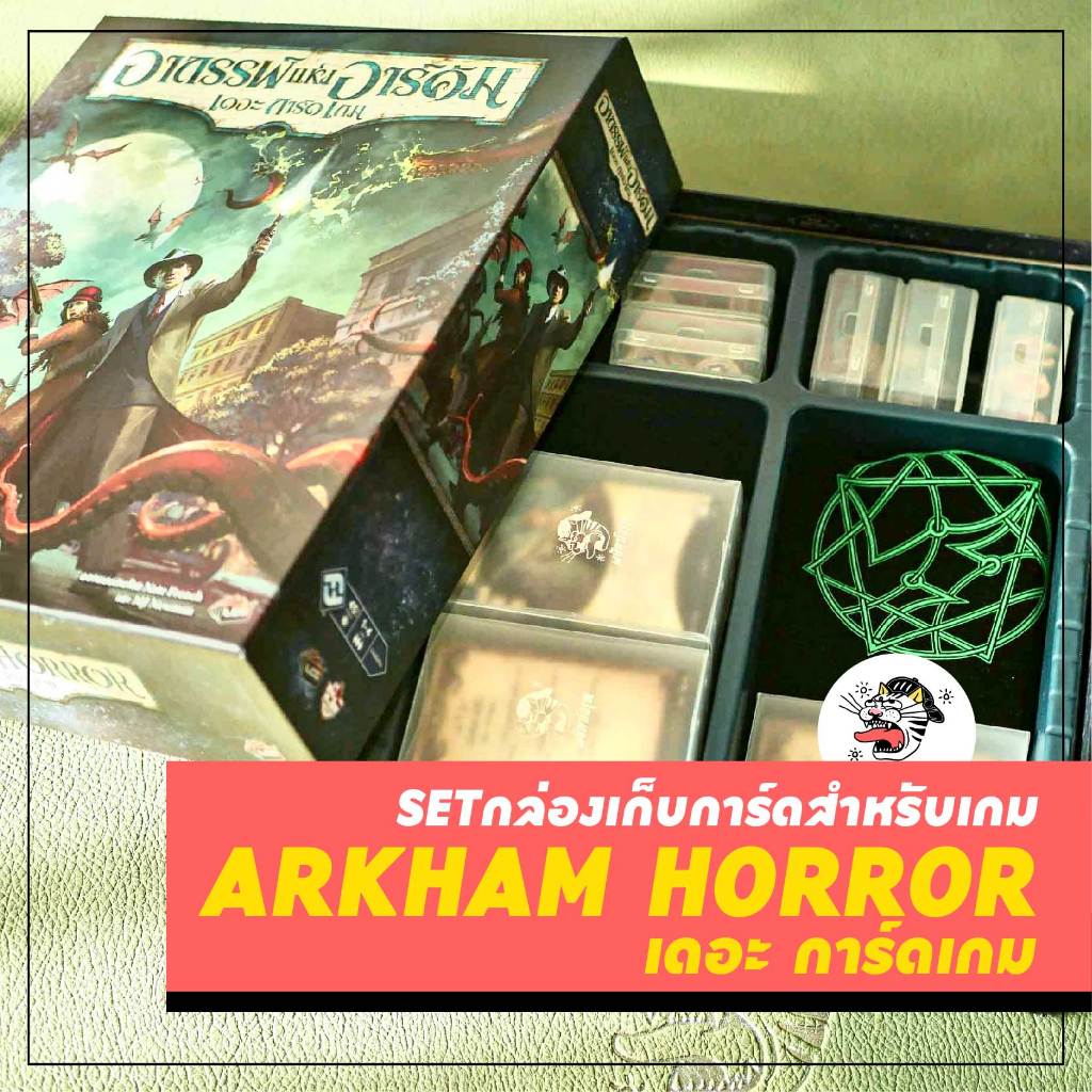 [ARKHAM HORROR] เซ็ตกล่องสำหรับเกม อาถรรพ์แห่งอาร์คัม (ไม่รวมตัวเกม) กล่องโทเคน กล่องการ์ด บอร์ดเกม