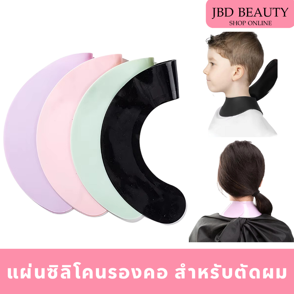 แผ่นซิลิโคนตัดผม ย้อมผม ซิลิโคนรองคอกันน้ำสำหรับร้านเสริมสวย พับได้ รหัสJD0000240