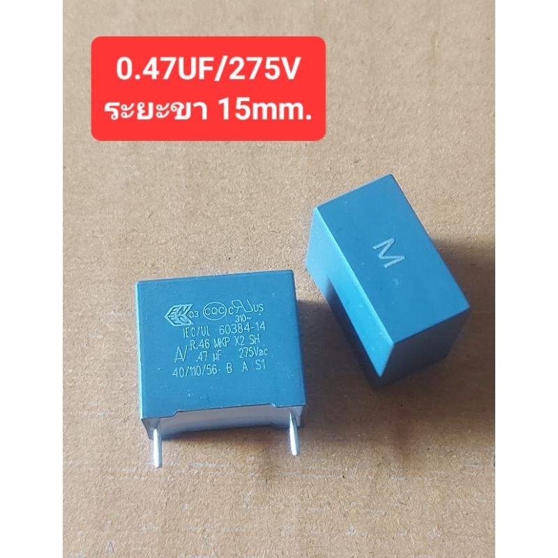 0.47UF/275V (ระยะขา 15mm.)