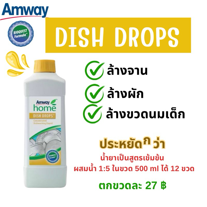 Dish drop ผลิตภัณฑ์ล้างจาน by Amway แท้ 100%จาก shop
