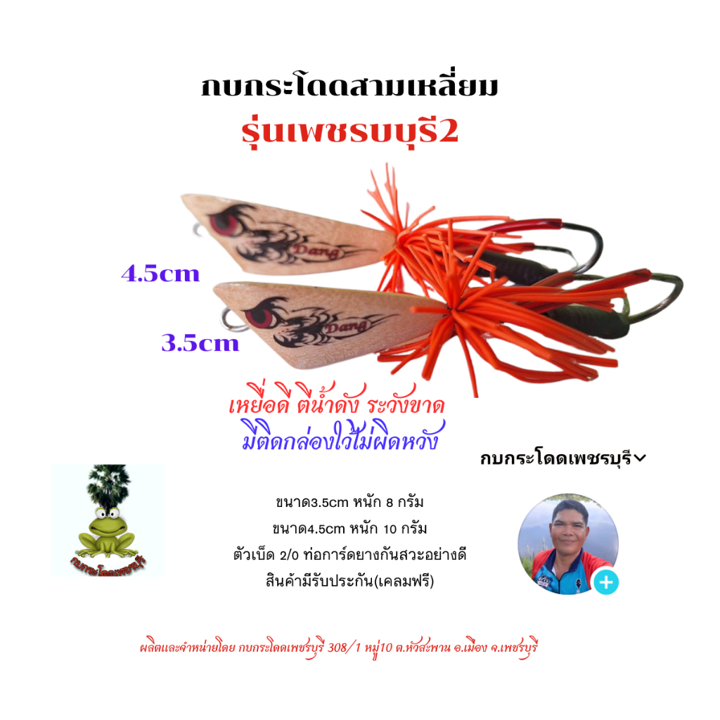 กบกระโดดสามเหลี่ยม รุ่นเพชรบุรี2 ขนาด3.5cm,4.5cm กบกระโดดเพชรบุรี