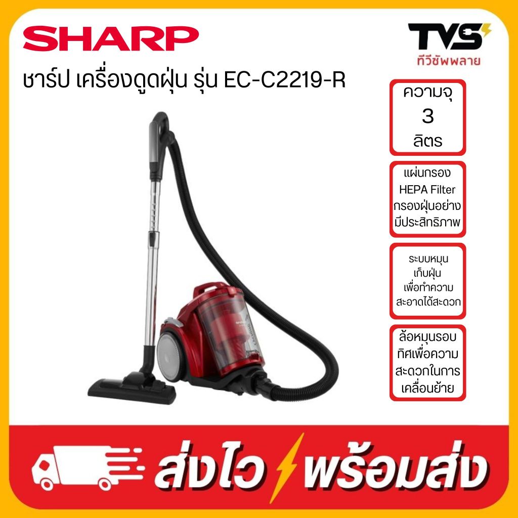 SHARP เครื่องดูดฝุ่น ไซโคลน แบบกล่อง 2200 วัตต์ รุ่น EC-C2219-R