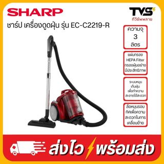SHARP เครื่องดูดฝุ่น 2200 วัตต์ ความจุ 3 ลิตร รุ่น EC-C2219-R สายไฟยาว5ม.