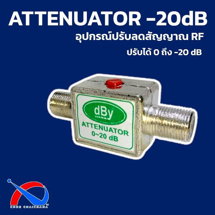อุปกรณ์ลดสัญญาณ RF 0-20 dB แบบปรับได้ dBy F-Type Connect Attenuator
