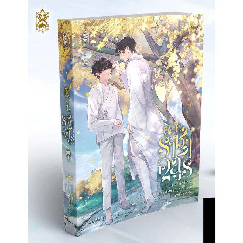 เช่านิยาย ราชาอสูร เล่ม 1-5 จบ
